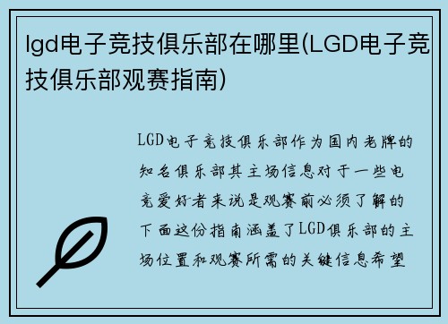 lgd电子竞技俱乐部在哪里(LGD电子竞技俱乐部观赛指南)
