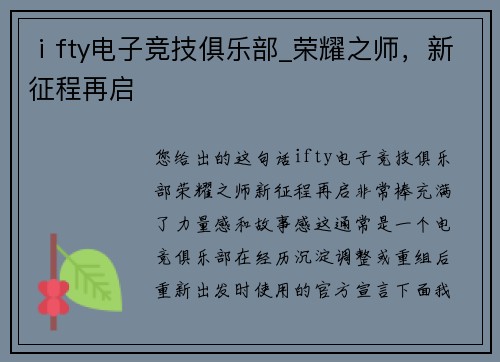 ⅰfty电子竞技俱乐部_荣耀之师，新征程再启