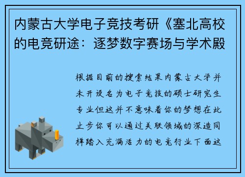 内蒙古大学电子竞技考研《塞北高校的电竞研途：逐梦数字赛场与学术殿堂》